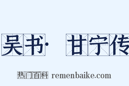 吴书·甘宁传是什么意思的图片